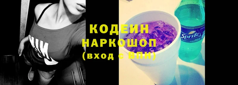 Кодеин Purple Drank  Бородино 